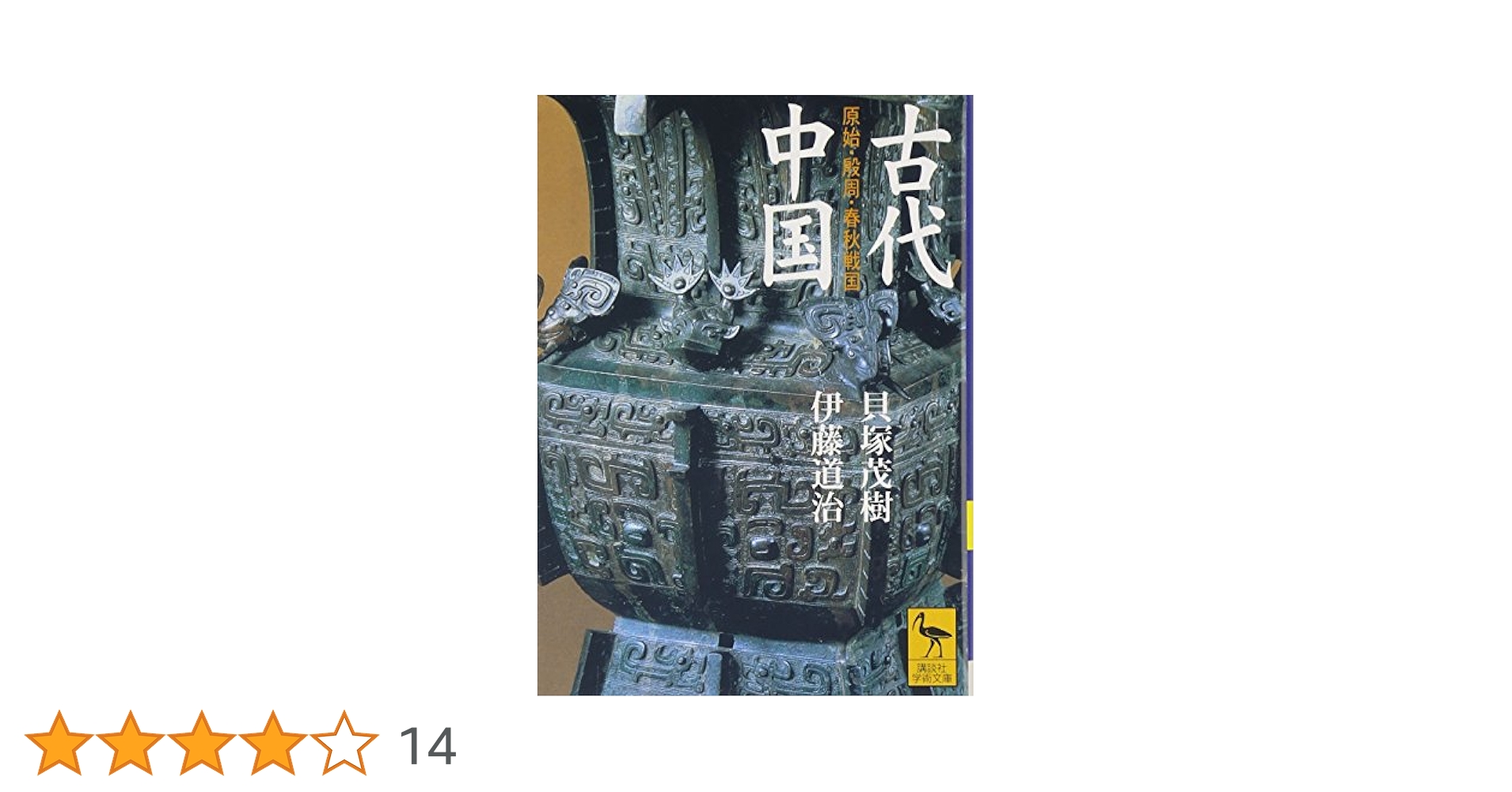 古代中国 (講談社学術文庫 1419) | 貝塚 茂樹, 伊藤 道治 |本